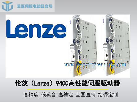 倫茨（Lenze）9400高性能伺服驅動器