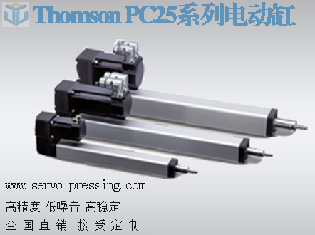 Thomson PC25系列電動缸