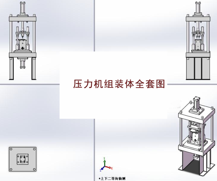 壓力機(jī)組裝體全套圖