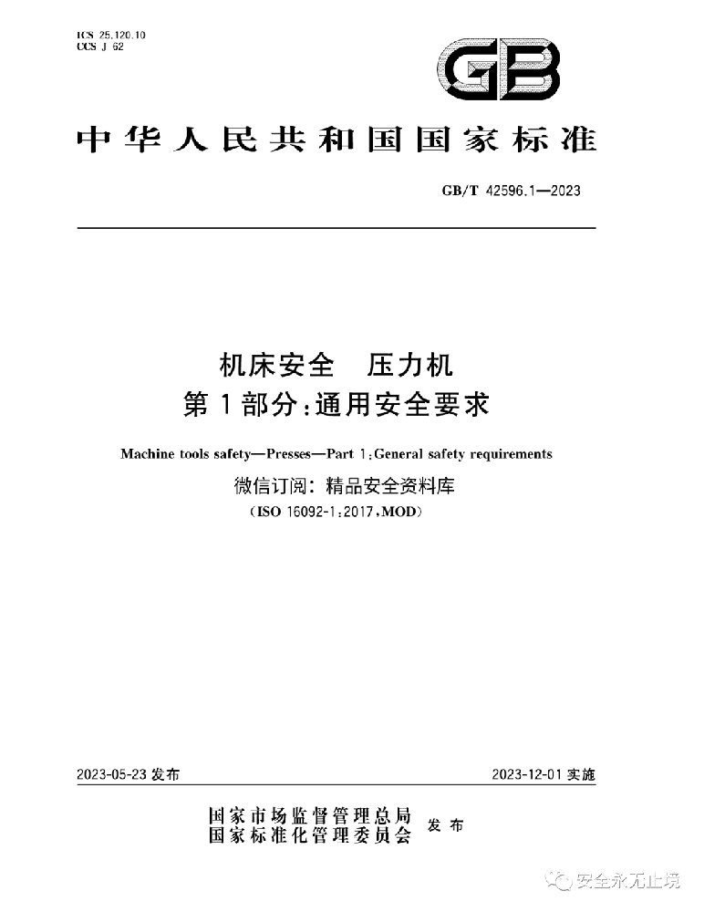 《新標準發(fā)布：壓力機通用安全要求GBT42596.1-2023，安全生產(chǎn)從機床安全做起,！》